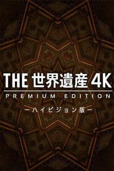 THE世界遺産4K PREMIUM EDITION ‐ハイビジョン版‐